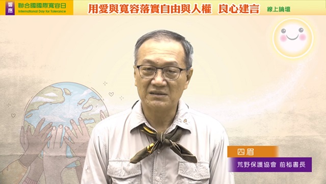 荒野保護協會前秘書長呼籲:用寬容對待萬物生靈 以保地球永續發展 荒野保護協會前秘書長呼籲:用寬容對待萬物生靈 以保地球永續發展