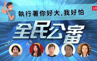行政執行署好大　人民頭家好怕？