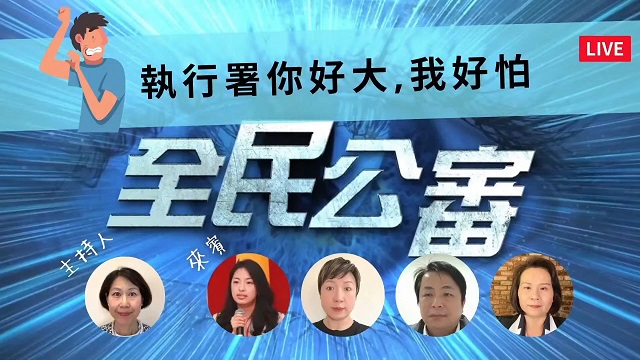 行政執行署好大 人民頭家好怕? 行政執行署好大 人民頭家好怕?