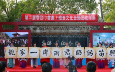 兩岸同胞相聚「雲端」話昭君