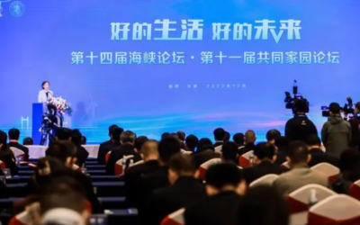 好的生活好的未來　共同家園論壇在平潭舉行