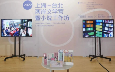 2022上海臺北兩岸文學營　小說工作坊線上開幕