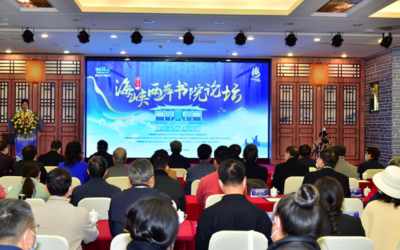 第六屆海峽兩岸書院論壇在福州舉辦