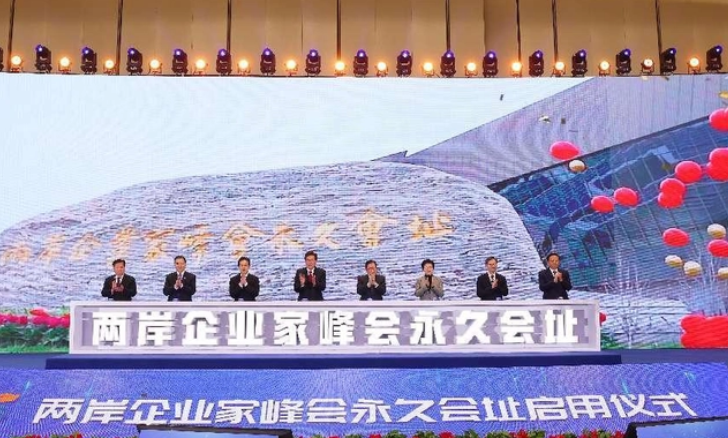 兩岸企業家峰會永久會址在南京啟用 兩岸企業家峰會永久會址在南京啟用