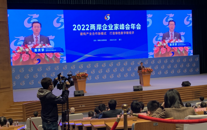 2022兩岸企業家峰會年會 潘賢掌:加強經濟合作造福兩岸同胞 2022兩岸企業家峰會年會 潘賢掌:加強經濟合作造福兩岸同胞