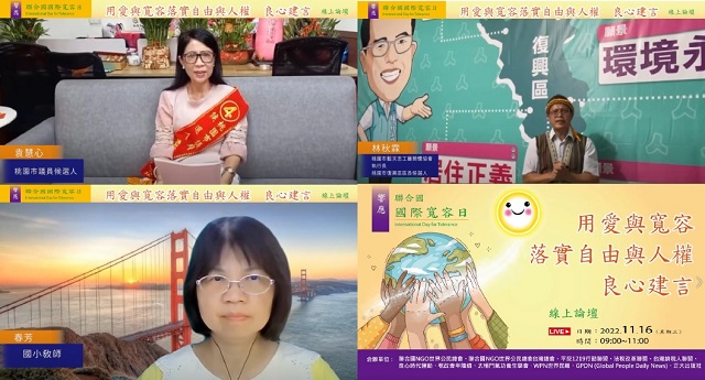 響應聯合國「國際寬容日」　民團呼籲大愛是穩定世局的能量