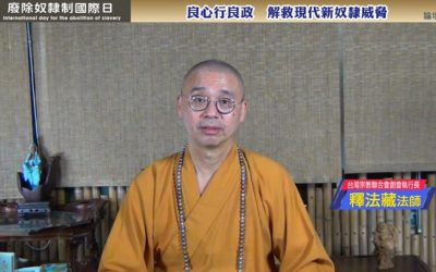 響應「廢除奴隸制國際日」線上論壇 釋法藏呼籲改革稅制與宗教人權 響應「廢除奴隸制國際日」線上論壇 釋法藏呼籲改革稅制與宗教人權