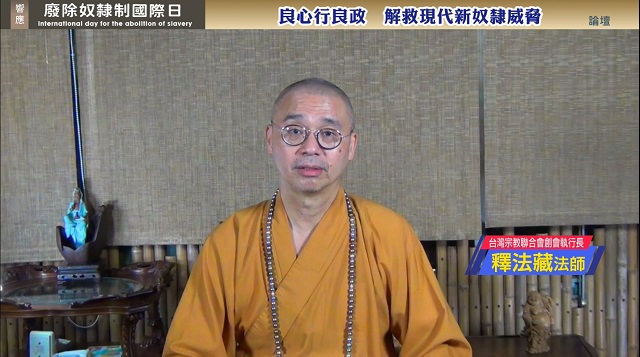 響應「廢除奴隸制國際日」線上論壇 釋法藏呼籲改革稅制與宗教人權 響應「廢除奴隸制國際日」線上論壇 釋法藏呼籲改革稅制與宗教人權