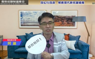 響應「廢除奴隸制國際日」線上論壇 網紅鮪魚兄妹為終結稅奴發聲 響應「廢除奴隸制國際日」線上論壇 網紅鮪魚兄妹為終結稅奴發聲