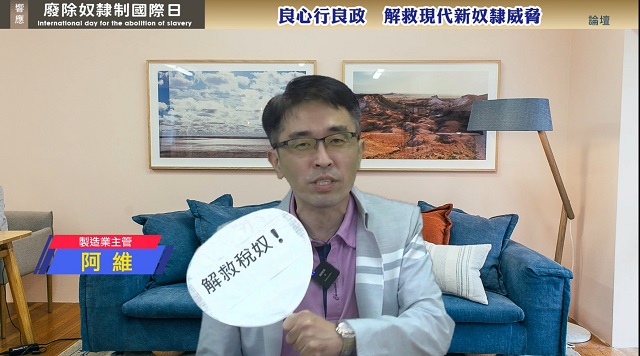 響應「廢除奴隸制國際日」線上論壇　網紅鮪魚兄妹為終結稅奴發聲