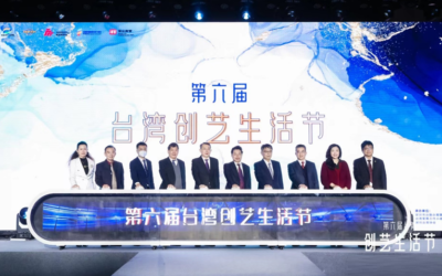 第六屆臺灣創藝生活節在深圳舉辦