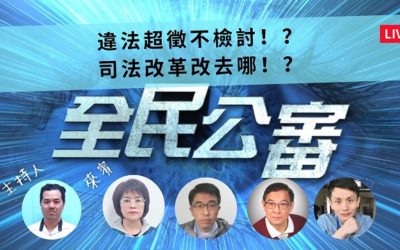 呼應司法節 《全民公審》從冤案平反看司法改革 呼應司法節 《全民公審》從冤案平反看司法改革