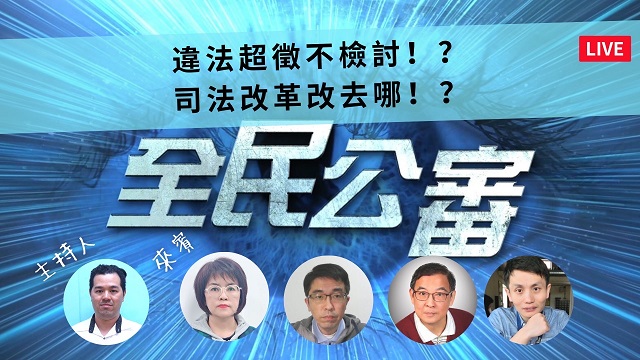 普發6000元共享經濟成果？　超徵背後的問題《全民公審》大解密