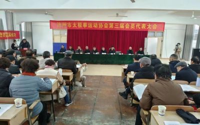 安徽池州市太極拳協會第三屆代表大會成功舉行