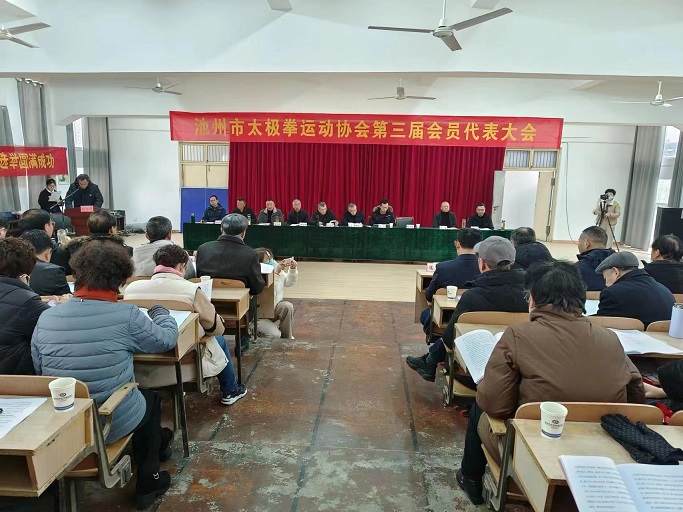 安徽池州市太極拳協會第三屆代表大會成功舉行 安徽池州市太極拳協會第三屆代表大會成功舉行