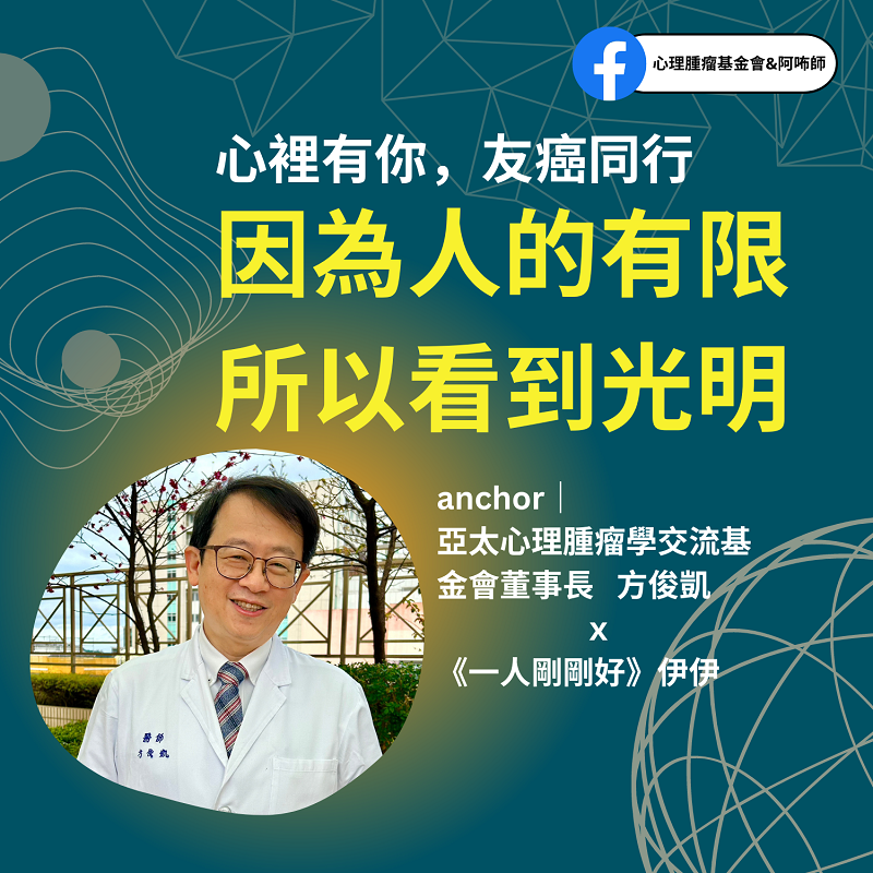 心理腫瘤基金會10年創新　全新播客節目「友」癌同行