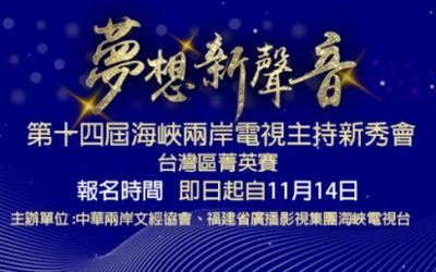 對主持有興趣者必看!2022第14屆海峽兩岸電視主持新秀會徵件開跑 對主持有興趣者必看!2022第14屆海峽兩岸電視主持新秀會徵件開跑