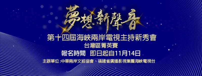對主持有興趣者必看!2022第14屆海峽兩岸電視主持新秀會徵件開跑 對主持有興趣者必看!2022第14屆海峽兩岸電視主持新秀會徵件開跑