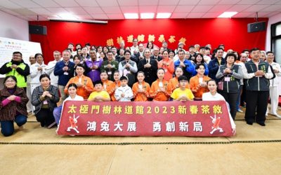 太極門樹林道館新春茶敘 嘉賓齊聚添好運納福氣 太極門樹林道館新春茶敘 嘉賓齊聚添好運納福氣