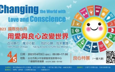百分願力 萬分行動 國際良心月系列活動開跑 百分願力 萬分行動 國際良心月系列活動開跑
