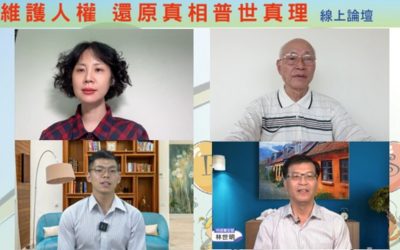 正義之士齊聚揭真相 呼籲平反冤案護衛人權 正義之士齊聚揭真相 呼籲平反冤案護衛人權