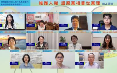 還原真相並究責以彰顯人權 還原真相並究責以彰顯人權