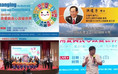 「國際良心日」社會文化領域推動良心教育 我的願忘我來實現 「國際良心日」社會文化領域推動良心教育 我的願忘我來實現