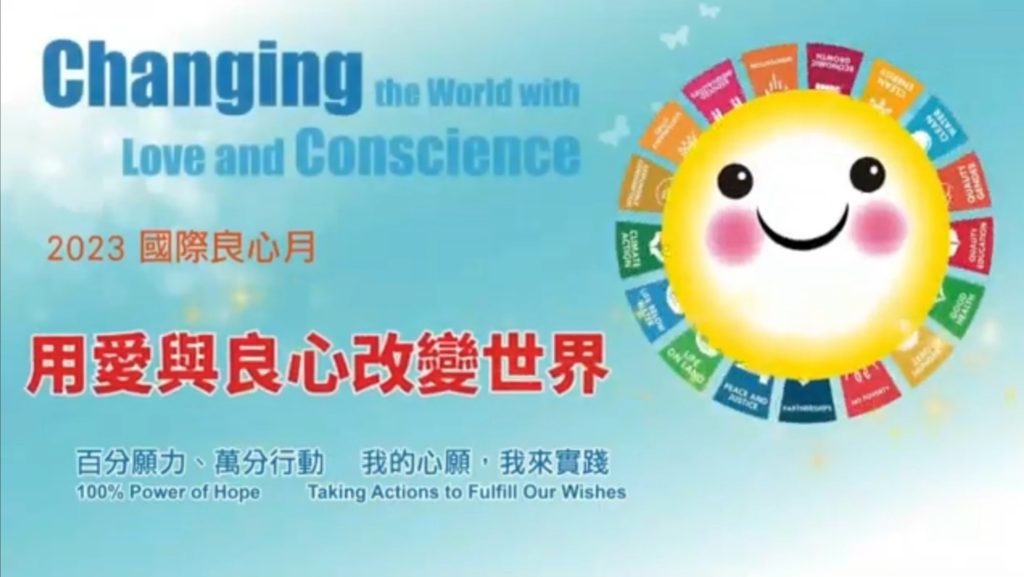 響應世界地球日 用愛與良心改變世界 響應世界地球日 用愛與良心改變世界