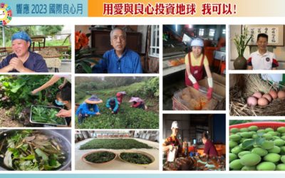 地球日論壇:「用良心與愛投資地球,我可以!」 地球日論壇:「用良心與愛投資地球,我可以!」