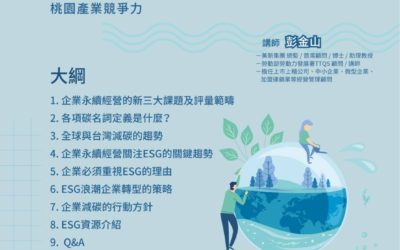 桃園『有頭鹿』職能訓練場 112年ESG課程前導系列講座即日起受理報名 桃園『有頭鹿』職能訓練場 112年ESG課程前導系列講座即日起受理報名