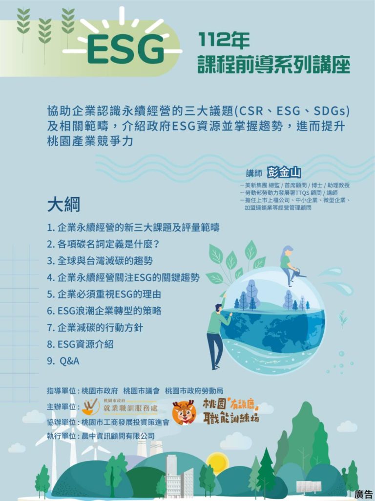 桃園『有頭鹿』職能訓練場　112年ESG課程前導系列講座即日起受理報名