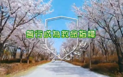 搜吉頻道吉力世界專欄上播善行　成為救命指標新影片