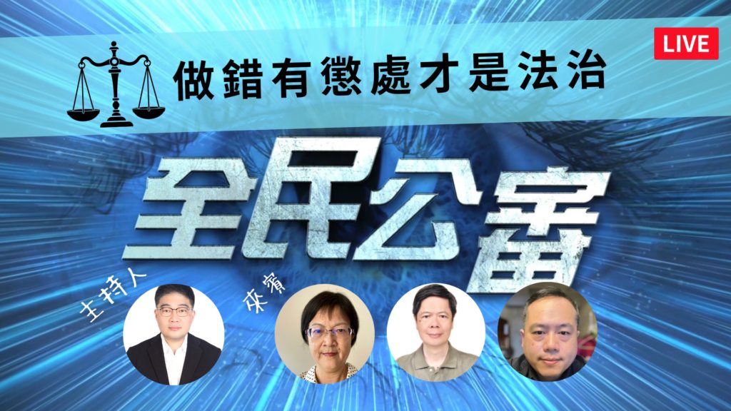 民團:依法懲處 推行法治 遏止貪官誤國 民團:依法懲處 推行法治 遏止貪官誤國