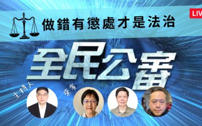 民團：依法懲處　推行法治　遏止貪官誤國