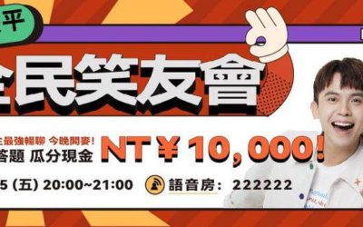 黃豪平做客全民Party語音房　數千人共聚聲音見面會