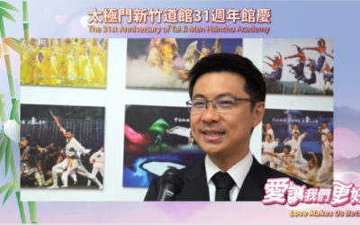 太極門新竹道館歡慶31周年　民代鄉親同慶「愛讓我們更好」