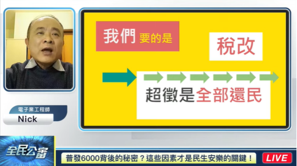 普發現金6千元呼嚨人民？超徵背後原因追追追！