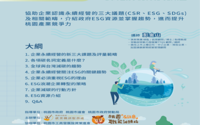 掌握新趨勢 開啓薪領域 桃園『有頭鹿』職能訓練場-112年ESG課程前導系列講座持續接受報名中! 掌握新趨勢 開啓薪領域 桃園『有頭鹿』職能訓練場-112年ESG課程前導系列講座持續接受報名中!