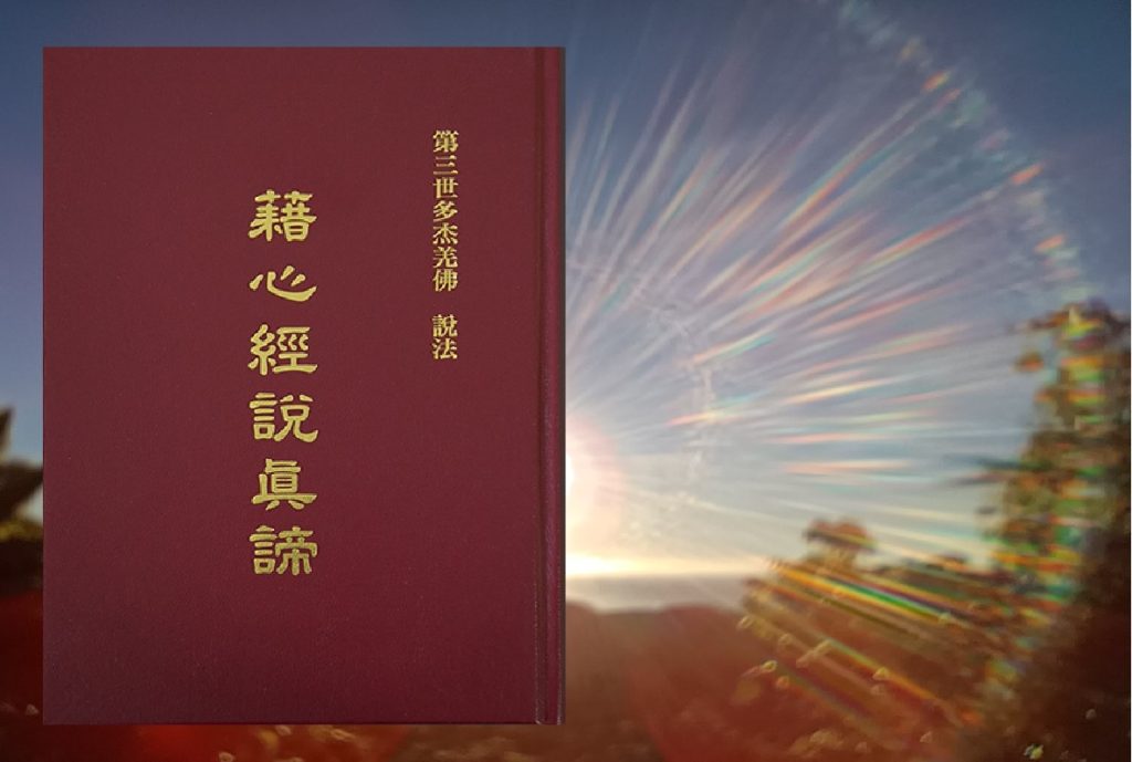 H.H.第三世多杰羌佛與甘露系列 《藉心經說真諦》經典現世佛降甘露 H.H.第三世多杰羌佛與甘露系列 《藉心經說真諦》經典現世佛降甘露