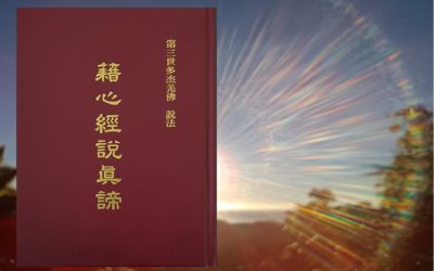 H.H.第三世多杰羌佛與甘露系列　《藉心經說真諦》經典現世佛降甘露
