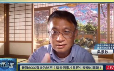 談超徵背後的問題吳景欽:選出堅守財政紀律的候選人 談超徵背後的問題吳景欽:選出堅守財政紀律的候選人