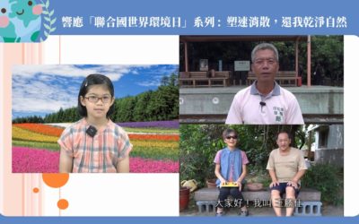 響應聯合國「世界環境日」 世界公民友善地球有妙招 響應聯合國「世界環境日」 世界公民友善地球有妙招