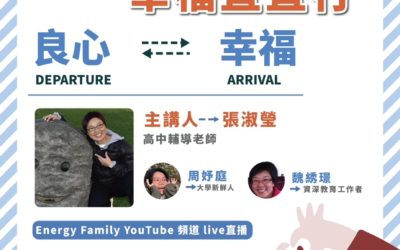 「良心傳真愛幸福直直行」6月11日下午溫暖登場