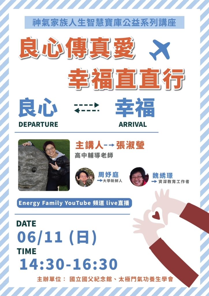「良心傳真愛幸福直直行」6月11日下午溫暖登場 「良心傳真愛幸福直直行」6月11日下午溫暖登場