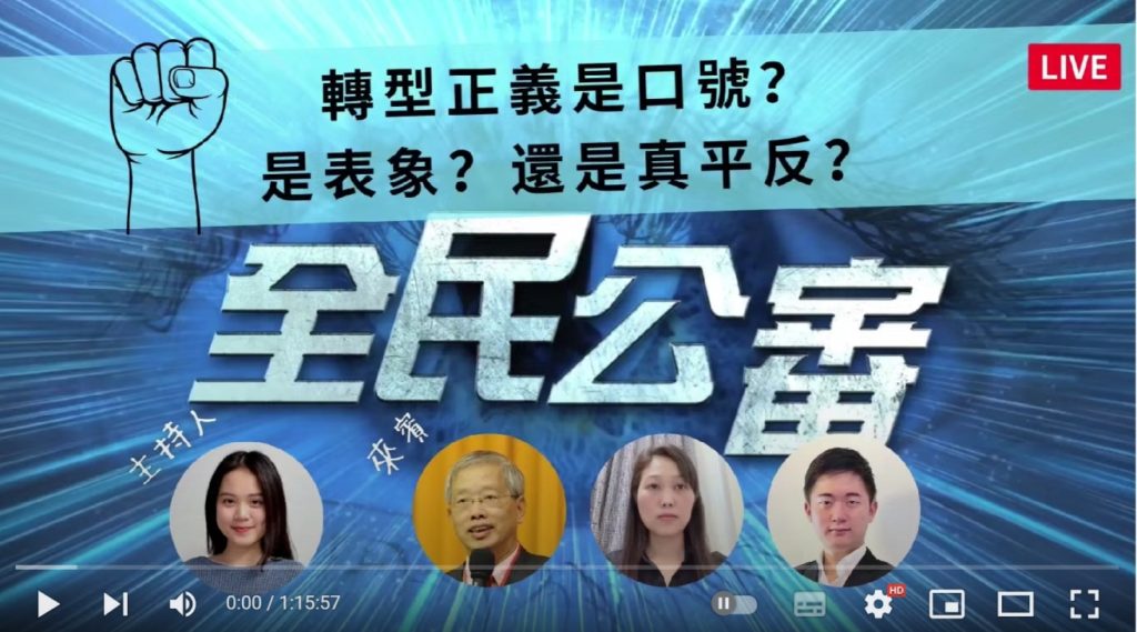 國際人權專家關注:台灣轉型正義是口號還是真平反? 國際人權專家關注:台灣轉型正義是口號還是真平反?