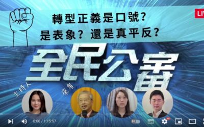 國際人權專家關注：台灣轉型正義是口號還是真平反？