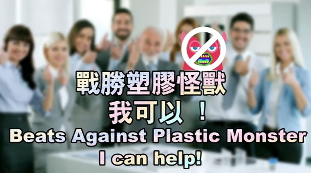 戰勝塑膠怪獸我可以! 一起跟上最夯環保「心」行動 戰勝塑膠怪獸我可以! 一起跟上最夯環保「心」行動