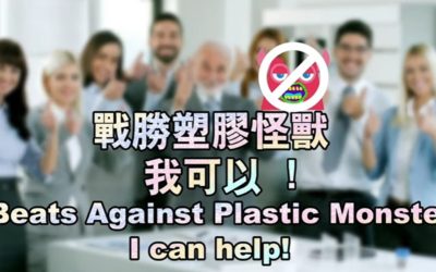 戰勝塑膠怪獸我可以! 一起跟上最夯環保「心」行動 戰勝塑膠怪獸我可以! 一起跟上最夯環保「心」行動
