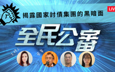 揭露行政執行署國家討債集團的黑暗面