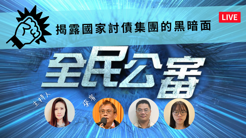 揭露行政執行署國家討債集團的黑暗面 揭露行政執行署國家討債集團的黑暗面